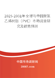2025-2031年全球与中国聚氯乙烯树脂(PVC)市场调查研究及趋势预测 2025-2031年全球与中国聚氯乙烯树脂(PVC)市场调查研究及趋势预测