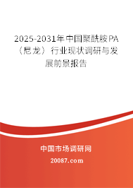 2025-2031年中国聚酰胺PA（尼龙）行业现状调研与发展前景报告