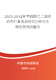 2025-2031年中国聚乙二醇修饰剂行业发展研究分析与市场前景预测报告