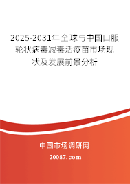 2025-2031年全球与中国口服轮状病毒减毒活疫苗市场现状及发展前景分析