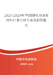 2023-2029年中国锂电池涂覆材料行业分析与发展趋势报告