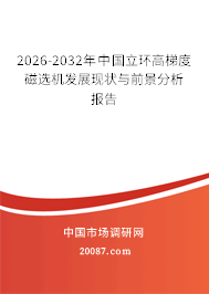 2026-2032年中国立环高梯度磁选机发展现状与前景分析报告