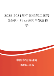 2025-2031年中国磷酸二氢铵（MAP）行业研究与发展趋势