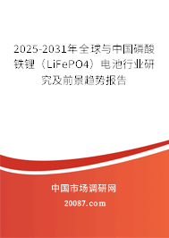 2025-2031年全球与中国磷酸铁锂（LiFePO4）电池行业研究及前景趋势报告