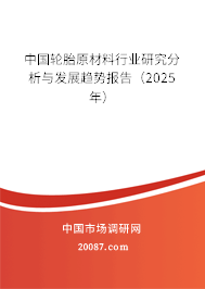 中国轮胎原材料行业研究分析与发展趋势报告（2025年）