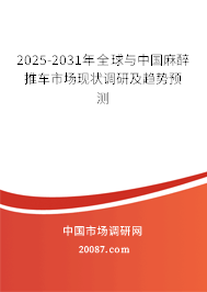 2025-2031年全球与中国麻醉推车市场现状调研及趋势预测 2025-2031年全球与中国麻醉推车市场现状调研及趋势预测