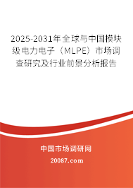 2025-2031年全球与中国模块级电力电子（MLPE）市场调查研究及行业前景分析报告