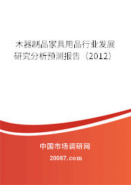 木器制品家具用品行业发展研究分析预测报告（2012）