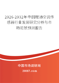 2026-2032年中国暖通空调传感器行业发展研究分析与市场前景预测报告
