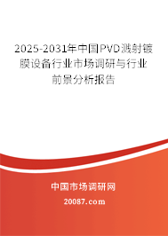 2025-2031年中国PVD溅射镀膜设备行业市场调研与行业前景分析报告