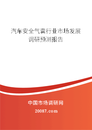 汽车安全气囊行业市场发展调研预测报告