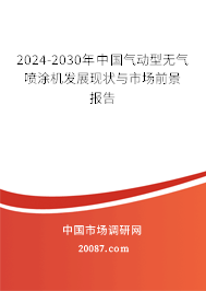 2024-2030年中国气动型无气喷涂机发展现状与市场前景报告