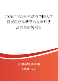 2026-2032年全球与中国人工智能医疗诊断平台发展现状及前景趋势报告