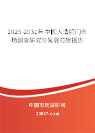 2025-2031年中国人造肛门市场调查研究与发展前景报告