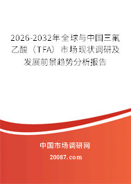 2026-2032年全球与中国三氟乙酸（TFA）市场现状调研及发展前景趋势分析报告