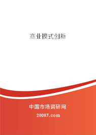 商业模式创新