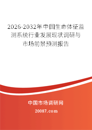2026-2032年中国生命体征监测系统行业发展现状调研与市场前景预测报告