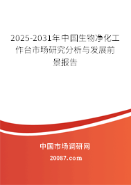 2025-2031年中国生物净化工作台市场研究分析与发展前景报告