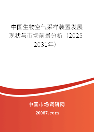 中国生物空气采样装置发展现状与市场前景分析（2025-2031年）