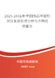 2025-2031年中国食品甲醛检测仪发展现状分析与市场前景报告