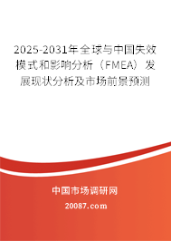 2025-2031年全球与中国失效模式和影响分析（FMEA）发展现状分析及市场前景预测
