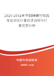 2024-2030年中国睡眠呼吸暂停监测仪行业现状调研与行业前景分析