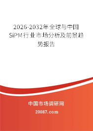 2026-2032年全球与中国SiPM行业市场分析及前景趋势报告 2026-2032年全球与中国SiPM行业市场分析及前景趋势报告