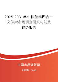 2025-2031年中国塑料四合一文件架市场调查研究与前景趋势报告