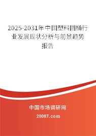 2025-2031年中国塑料圆桶行业发展现状分析与前景趋势报告