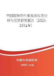 中国酸味剂行业发展现状分析与前景趋势报告（2025-2031年）