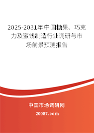 2025-2031年中国糖果、巧克力及蜜饯制造行业调研与市场前景预测报告