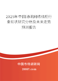 2025年中国通讯网络机柜行业现状研究分析及未来走势预测报告