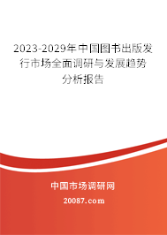 2023-2029年中国图书出版发行市场全面调研与发展趋势分析报告