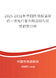 2025-2031年中国外墙保温装饰一体板行业市场调研与前景趋势分析