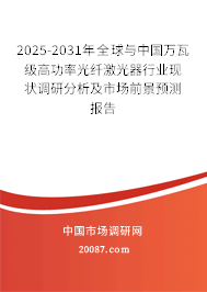 2025-2031年全球与中国万瓦级高功率光纤激光器行业现状调研分析及市场前景预测报告 2025-2031年全球与中国万瓦级高功率光纤激光器行业现状调研分析及市场前景预测报告