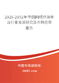 2026-2032年中国网络终端单元行业发展研究及市场前景报告