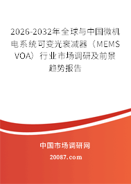 2026-2032年全球与中国微机电系统可变光衰减器（MEMS VOA）行业市场调研及前景趋势报告