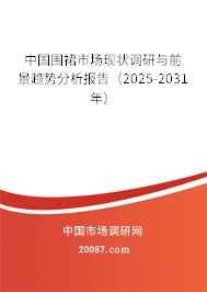 中国围裙市场现状调研与前景趋势分析报告（2025-2031年）