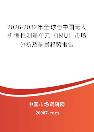 2026-2032年全球与中国无人机惯性测量单元(IMU)市场分析及前景趋势报告 2026-2032年全球与中国无人机惯性测量单元(IMU)市场分析及前景趋势报告