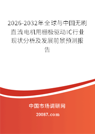 2026-2032年全球与中国无刷直流电机用栅极驱动IC行业现状分析及发展前景预测报告 2026-2032年全球与中国无刷直流电机用栅极驱动IC行业现状分析及发展前景预测报告