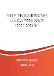 全球与中国无水亚硫酸钠行业现状及前景趋势报告（2025-2031年）