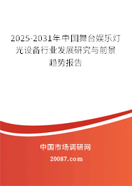 2025-2031年中国舞台娱乐灯光设备行业发展研究与前景趋势报告