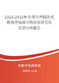 2026-2032年全球与中国无线数据传输器市场调查研究及前景分析报告