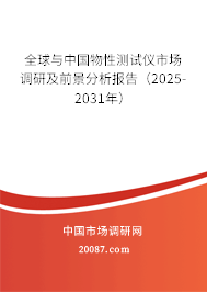 全球与中国物性测试仪市场调研及前景分析报告（2025-2031年）