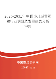 2025-2031年中国小儿感冒颗粒行业调研及发展趋势分析报告 2025-2031年中国小儿感冒颗粒行业调研及发展趋势分析报告