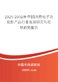 2025-2031年中国消费电子功能性产品行业发展研究与前景趋势报告