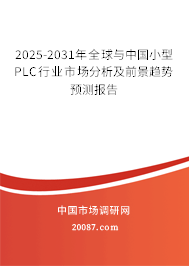 2025-2031年全球与中国小型PLC行业市场分析及前景趋势预测报告