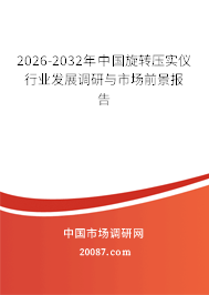 2026-2032年中国旋转压实仪行业发展调研与市场前景报告 2026-2032年中国旋转压实仪行业发展调研与市场前景报告