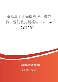 全球与中国血型板行业研究及市场前景分析报告(2026-2032年) 全球与中国血型板行业研究及市场前景分析报告(2026-2032年)