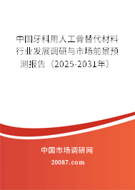 中国牙科用人工骨替代材料行业发展调研与市场前景预测报告（2025-2031年）